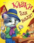 Казки для малят (Видавництво «Манго-book»)  http://knigosvit.com.ua