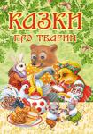 Казки про тварин: Збірка У книжці 8 казок про тварин. http://knigosvit.com.ua