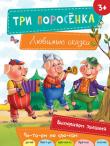 Три поросенка. Любимые сказки Народные сказки — это первые произведения, с которыми ребенок учится любить и верить, различать добро и зло. В книги серии «Любимые сказки» вошли лучшие фольклорные произведения для детей. Для удобства обучения чтению тексты разбиты на слоги, а в конце книги предложены увлекательные задания для развития памяти, мышления и фантазии. http://knigosvit.com.ua