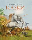 Редьярд Кіплінг: Казки Великий англійський письменник, перший із британських письменників лауреат Нобелівської премії в галузі літератури, Редьярд Кіплінг — явище незвичайне, а його твори — завжди видатна ­подія. Такою подією стали і його історії про сотворення світу і про перших тварин, що побачили світ більше ста років тому. Кіплінг придумував їх для своєї дочки, яка померла в шість років. Приголомшений цією страшною втратою, письменник завершив історії, які вони вигадували разом із дочкою, і створив цілу скарбницю казок. Багаті на поетич­ні образи, ці казки зачаровують і дітей, і дорослих. http://knigosvit.com.ua