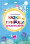 О. О Лопатіна, М. В. Скребцова: Казки про природу для дошкільнят Як виховати в дитині розуміння природи? Як навчити бережно ставитися до всього живого, доглядати кімнатні рослини та дбати про домашніх улюбленців? Як виховати людяність? На ці та інші запитання дасть відповіді книга відомих авторів О. Лопатіної та М. Скребцової 