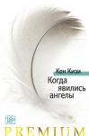 Кен Кизи: Когда явились ангелы (Азбука Premium) Кен Кизи — автор одной из наиболее знаковых книг XX века «Над кукушкиным гнездом» и психоделический гуру. «Когда явились ангелы» — это своего рода дневник путешествия из патриархальной глубинки к манящим огням мегаполиса и обратно, это квинтэссенция размышлений о страхе смерти и хаоса, преследовавшем человечество во все времена и олицетворенном зловещим призраком энтропии, это исповедь человека, прошедшего сквозь психоделический экстаз и наблюдающего разочарование в бунтарских идеалах 60-х. http://knigosvit.com.ua