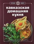 Кавказская домашняя кухня Кавказ всегда был к России ближе, чем кажется. Сколько у нас с ним связано историй! У каждого - своя. http://knigosvit.com.ua