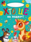 Хто це на подвір'ї. Сонечко «Сонечко» — серія розвиваючих книжок для дошкільнят, на сторінках яких живуть коротенькі веселі віршики для дітей. Яскраві приємні іллюстрації, які супроводжують вірші, обов'язково сподобаються малечі http://knigosvit.com.ua