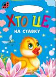 Хто це на ставку. Сонечко «Сонечко» — серія розвиваючих книжок для дошкільнят, на сторінках яких живуть коротенькі веселі віршики для дітей. Яскраві приємні іллюстрації, які супроводжують вірші, обов'язково сподобаються малечі http://knigosvit.com.ua
