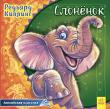 Редьярд Киплинг: Слонёнок. Английская классика Серия книжек 
