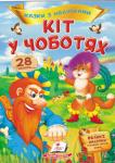 Кіт у чоботях. Казки з наліпками. 28 наліпок  http://knigosvit.com.ua