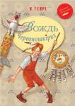 О. Генрі: Вождь Червоношкірих До книжки увійшли найкращі оповідання відомого американського письменника О. Генрі. Вони захоплюють динамічним сюжетом, правдивістю характерів героїв і наповнені глибоким філософським змістом. http://knigosvit.com.ua