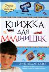 Книжка для мальчишек Энциклопедия для детей среднего и старшего школьного возраста.
В книге представлены следующие разделы: Спорт; Мир увлечений; Искусство и история; Наука; Живая природа; Мир вокруг нас; Знай и умей.
Энциклопедия незаменима в школе и дома для учебы и отдыха. http://knigosvit.com.ua