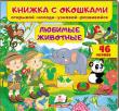 Книжка с окошками. Любимые животные. 46 окошек  http://knigosvit.com.ua