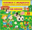 Книжка с окошками. На ферме. 58 окошек  http://knigosvit.com.ua