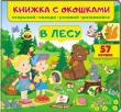 Книжка с окошками. В лесу. 57 окошек  http://knigosvit.com.ua