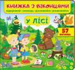 Книжка з віконцями. У лісі. 57 віконець  http://knigosvit.com.ua