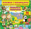 Книжка з віконцями. Улюблені тварини. 46 віконець  http://knigosvit.com.ua