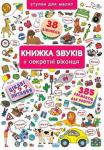 Книжка звуків + секретні віконця  http://knigosvit.com.ua
