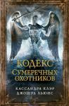 Кассандра Клэр, Джошуа Льюис: Кодекс сумеречных охотников Они великие Сумеречные охотники, бесстрашные воины, которые стоят на страже жизни людей и помогают им в борьбе со злом. Хотите узнать о них больше?
Этот Кодекс познакомит вас с прекрасным и одновременно пугающим миром Сумеречных охотников. Кодекс ответит на многие ваши вопросы и научит сражаться с демонами и прочими порождениями тьмы, чтобы вы, вступившие на путь Сумеречных охотников, смогли защитить людей и сохранить хрупкое равновесие, царящее между мирами. http://knigosvit.com.ua