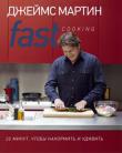Джеймс Мартин: Fast Cooking: 20 минут, чтобы накормить и удивить В книге «Fast Cooking» знаменитого британского шеф-повара и телеведущего Джеймса Мартина представлены рецепты более чем 100 блюд, и каждое из них можно приготовить за 20 минут.
Великолепные фотографии помогут справиться с этой задачей. http://knigosvit.com.ua
