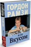 Гордон Рамзи: Просто и со Вкусом Гордон Рамзи – кулинарный волшебник, успешный ресторатор, ведущий популярных гастрономических телешоу – известен тем, что  всегда охотно делится своими фирменными секретами. http://knigosvit.com.ua