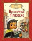 Карло Коллоди: Приключения Пиноккио В этой книге вы найдете сказку итальянского писателя Карло Коллоди о приключениях деревянного мальчика по имени Пиноккио. Захватывающая и одновременно трогательная история, полюбившаяся не одному поколению читателей, понравится и вашему ребенку. Добро пожаловать в волшебный мир, где живет добрый мастер Джеппетто, милый Сверчок, хитрые Кот и Лиса, печальный Арлекин и многие-многие другие знаменитые герои. А чудесные иллюстрации замечательного художника Максима Митрофанова делают эту старинную сказку по-настоящему волшебной. http://knigosvit.com.ua