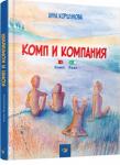 Анна Коршунова: Комп и Компания Почему дети попадают в сети виртуального мира? Потому что там много интересной информации, разных игр, развлечений и возможностей для общения. А ещё в нём можно скрыть свои недостатки, комплексы, побыть «героем», не прилагая особых усилий. Но компьютер становится альтернативой реальности в основном из-за того, что родители вовремя не познакомили своих «цифровых гениев» с реальным пространством ― рекой, лесом, морем или просто спортивной площадкой возле дома. http://knigosvit.com.ua