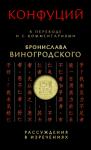 Конфуций: Рассуждения в изречениях. В переводе и с комментариями Бронислава Виногродского (подарочное издание) Книга 