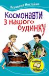 Всеволод Нестайко: Космонавти з нашого будинку До пропонованої книжки класика української дитячої літератури Всеволода Нестайка увійшли повість «Пригоди Грицька Половинки» та кілька яскравих оповідань про життя школярів, їхні веселі пригоди і справжню дружбу.
Для дітей молодшого і середнього шкільного віку.
----------------------------------------------------------------
Ілюстрації ч/б, закладка (лясе). http://knigosvit.com.ua