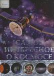 Самое интересное о космосе Ця книга відкриває для юних читачів таємничий світ космосу. В енциклопедії ви знайдете безліч цікавої та пізнавальної інформації про дивовижні галактики, зірки і планети, комети та астероїди, космічні випромінювання і чорні діри, а також про інші цікаві речі. Видання ілюстровано чудовими малюнками і фотографіями, картами зоряного неба та схемами. http://knigosvit.com.ua