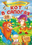 Кот в сапогах. Сказки с наклейками. 28 наклеек  http://knigosvit.com.ua