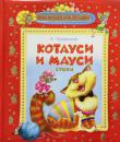 Корней Чуковский: Котауси и Мауси В книгу вошли замечательные стихи Корнея Чуковского для самых маленьких: 