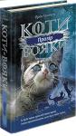 Ерін Гантер: Коти-вояки. Сила трьох. Книга 1. Прозір Перша книга третього циклу «Сила трьох» серії світового бестселера «Коти-вояки». http://knigosvit.com.ua