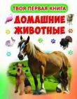 Домашние животные. Твоя первая книга  http://knigosvit.com.ua