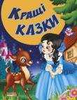 Кращі казки. Казки та вiршi малюкам (новi)  http://knigosvit.com.ua