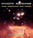 Жиль Спэрроу: Красота Вселенной. Самые красивые виды космоса В этом альбоме собраны 100 самых красивых, необычных и величественных изображений космоса, любое из которых можно по праву назвать произведением искусства.
Каждая глава этой книги посвящена определенной теме - свет и тень, порядок и хаос, лед и пламень, служащих основой для исследования Вселенной.
КРАСОТА ВСЕЛЕННОЙ. САМЫЕ КРАСИВЫЕ ВИДЫ КОСМОСА - это великолепный путеводитель по самым потрясающим изображениям космических объектов, позволяющий по новому взглянуть на красоту Вселенной. http://knigosvit.com.ua