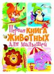 Первая книга животных для малышей  http://knigosvit.com.ua