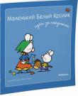 Фабьен Буанар, Мари-Франс Флури: Маленький Белый Кролик идет за покупками Сегодня маленький Белый Кролик идёт с мамой за покупками! http://knigosvit.com.ua