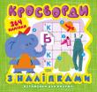 Кросворди з налiпками. Слоненя. Вітамінки для розуму Одними з найцікавіших і найпопулярніших головоломок у світі є кросворди. У цій книжці представлені кросворди на різні теми, а відповіді на них маленький розумник зможе скласти за допомогою літер-наліпок.  Завдання до кросвордів представлені малюнками-підказками, а також загадками. Книжка буде цікава допитливим і кмітливим дітям, які полюбляють вирішувати логічні завдання.     Бажаємо успіхів! http://knigosvit.com.ua