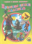 Красивые сказки малышам В этой великолепно иллюстрированной книжке собраны известные сказки, которые непременно понравятся вашему ребенку: В. Гауф «Калиф Аист», «Стинфольская пещера; О.Уайльд «Соловей и Роза». Для чтения родителями детям. http://knigosvit.com.ua