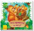 Кто прячется в лесу? Смотри и учись. Книжки-коврики  http://knigosvit.com.ua