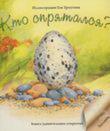 Кто спрятался? Книга предназначена для чтения дошкольникам. Красочные рисунки и страницы с сюрпризом помогут детям познакомиться с удивительным миром дикой природы и узнать, какие животные и птицы из каких яиц вылупливаются.
В книге представлено восемь яиц, и из каждого появляются разные (иногда неожиданные!) детеныши. http://knigosvit.com.ua