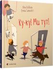 Ліна Екдаль: Ку-ку! Ми тут! «Ку-ку! Ми тут!» – книжка відомої шведської поетеси Ліни Екдаль та ілюстраторки Емми Ганквіст. http://knigosvit.com.ua