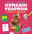 Кумедні тварини. Грайся та навчайся. Прописи-тренажер  http://knigosvit.com.ua