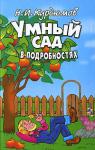 Н. И. Курдюмов: Умный сад в подробностях Частный сад в несколько соток и его хозяин — объекты внимания автора книги. Николай Иванович убежден: дача должна быть местом отдыха, а урожай — продуктом не столько физического, сколько умственного труда. Дача и приусадебный сад малой площади — особая, уникальная отрасль агрокультуры, у нас никем всерьез не изучавшаяся. Автор выносит на суд читателей концепцию разумного дачепользования и предлагает читателям принять участие в поиске способов садоводства и огородничества, исключающих как потерю урожая, так и борьбу за него и тяжелый труд. http://knigosvit.com.ua