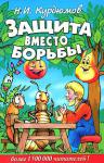 Н. И. Курдюмов: Защита вместо борьбы Защита растений — это то, чего человечество делать пока не умеет. Мир ежегодно отдает насекомым, грибам и сорным растениям больше трети урожаев. Несмотря на поразительные успехи в биохимии и колоссальные достижения в технике, эта цифра никак не меняется уже лет сто. И пока мы сохраняем привычные способы земледелия, победа в этой борьбе — миф. Что же нам делать?.. В этой книге — моя первая попытка найти ответы на этот вопрос.

Николай Курдюмов http://knigosvit.com.ua