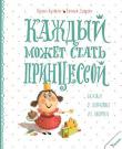 Кузька Кузякин, Евгения Доброва: Каждый может стать принцессой. Сказки о девчонке из дворца Вот так девчонка из дворца, что за непоседа! Однажды она задумала... Ой, что только не приходило в голову Принцессе! Сделать ремонт в замке, побывать не рыбалке, поискать ананасы на берёзе, стать писательницей - родители просто за голову хватаются от проделок любимой дочери. А чего стоит побег прямо из-под носа Главного Советника господина Этикеткина! Эта прекрасная сказка удивит читателей искромётным юмором и оригинальным сюжетом. Скорее открывайте книгу! И готовьтесь получать удовольствие от удивительно добрых и по-настоящему смешных историй. http://knigosvit.com.ua