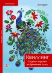 Юлия Чудина: Квиллинг. Создаем картины из бумажных полос Искусство изготовления изысканных композиций из скрученных в спиральки полосок бумаги набирает популярность. И действительно, эту прекрасную технику трудно не полюбить: изящные фигурки, напоминающие старинную филигрань http://knigosvit.com.ua