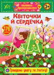 Квіточки й сердечка. Наліпки-прикрашалки Видання містить 176 наліпок — різнокольорових квіточок і сердечок. Дитина має доповнити за їхньою допомогою картинки: вклеїти їх у порожні кружечки за зразком. Колір контура наліпок послугує малюкові підказкою. Робота із цією книжкою сприятиме розвитку в дитини уваги та логіки, дрібної моторики та координації рухів руки, акуратності й творчого мислення http://knigosvit.com.ua