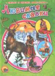Любимые сказки В сборнике представлены: «Снежная королева», «Капризная принцесса», «Свинопас» http://knigosvit.com.ua