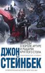 Джон Стейнбек: Легенды о короле Артуре и рыцарях Круглого Стола Великая книга обретает новую жизнь. Некогда сэр рыцарь Томас Мэлори переложил на современный ему 