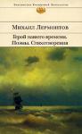 Михаил Лермонтов: Герой нашего времени. Поэмы. Стихотворения Михаил Юрьевич Лермонтов — один из самых значимых представителей русской литературы ХIХ века. При жизни Лермонтов печатался очень мало: он отличался крайней взыскательностью и строгостью к своему творчеству. 10 лет писал он стихи, поэмы, драмы, прозу, прежде чем решиться составить небольшой сборник. Все его произведения отличает сочетание простоты и возвышенности, естественности и оригинальности, его умение объективно показывать характеры героев, раскрывая одного персонажа через восприятие другим, и по сей день восхищает и читателей и критиков. http://knigosvit.com.ua