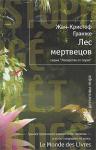 Жан-Кристоф Гранже: Лес мертвецов Серия кровавых ритуальных убийств заставляет содрогнуться от ужаса даже видавших виды парижских полицейских. В городе орудует маньяк-каннибал, пожирающий плоть своих жертв. Кто он — психопат-аутист, садист-извращенец, поклонник первобытных культов? Множатся версии, но ни одна не ведет к разгадке зловещей тайны. У Жанны Крулевска — опытного следственного судьи и красивой женщины — есть личные причины принять брошенный убийцей вызов. Поиски истины перенесут ее через океан, вынудят пересечь Никарагуа и Гватемалу, заведут в глубь аргентинских болот. http://knigosvit.com.ua